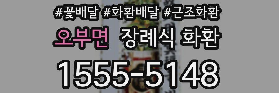 오부면 장례식 화환