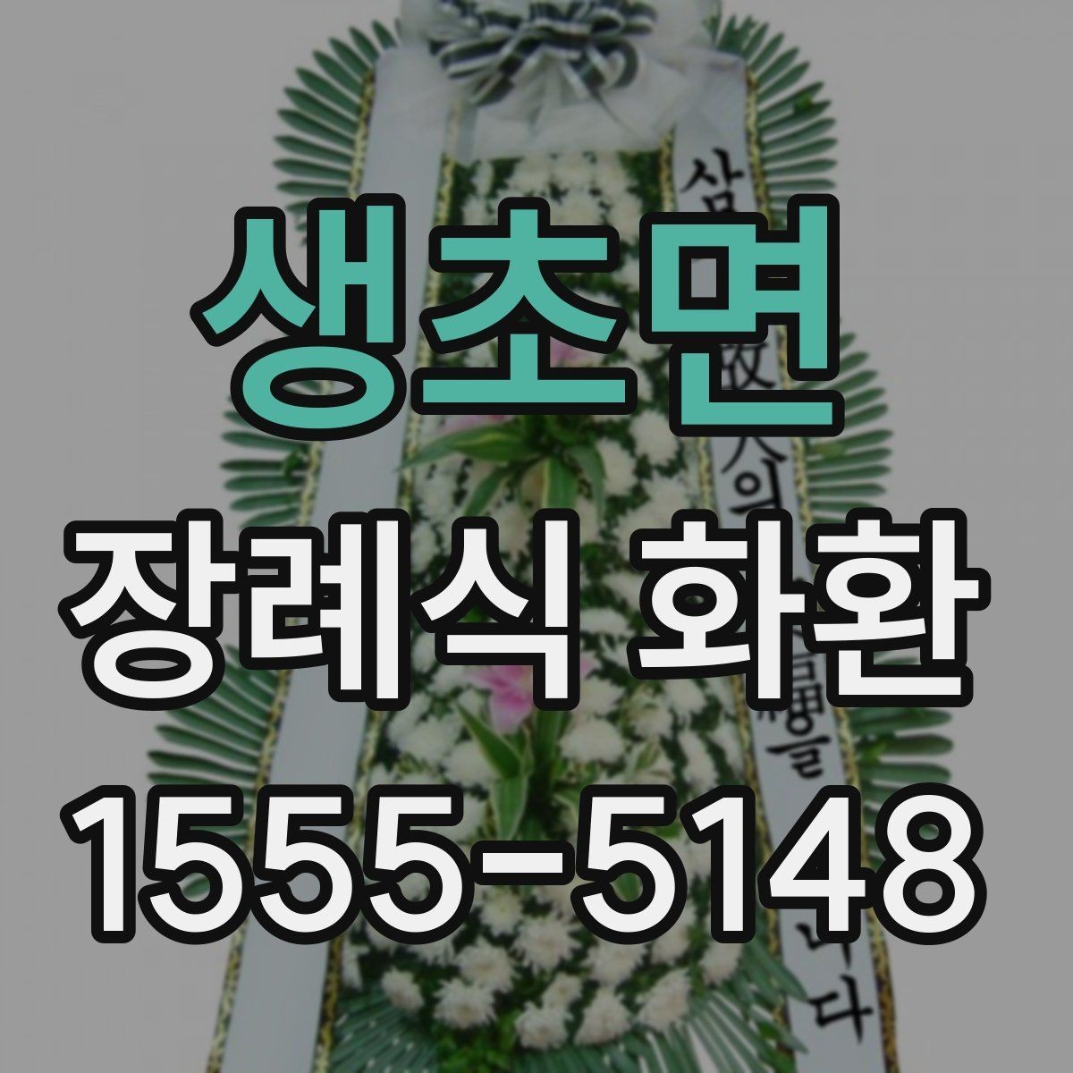 생초면 장례식 화환 예산에 맞춰 고르는 방법