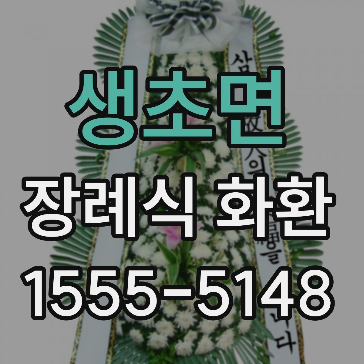생초면 장례식 화환