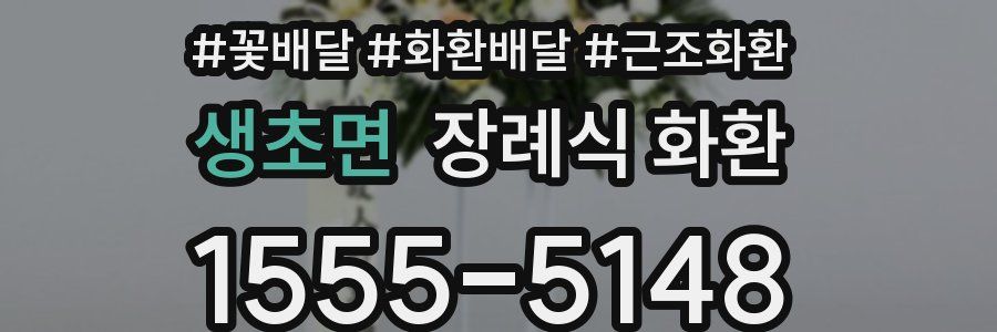 생초면 장례식 화환