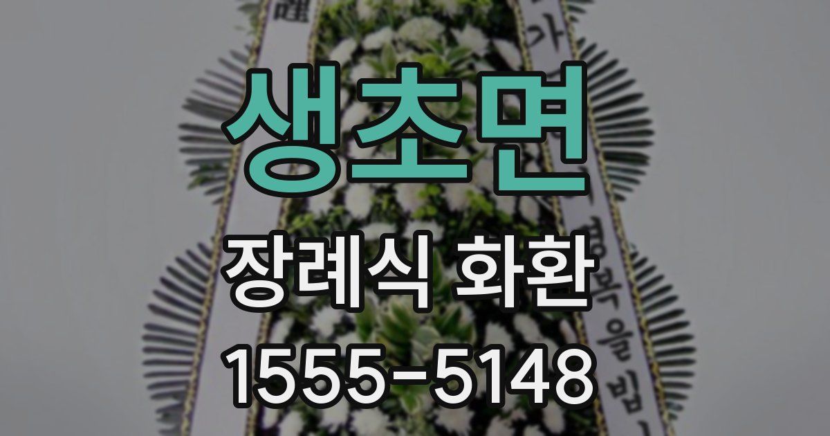 생초면 장례식 화환