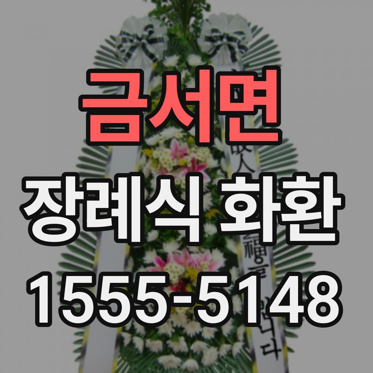 금서면 장례식 화환