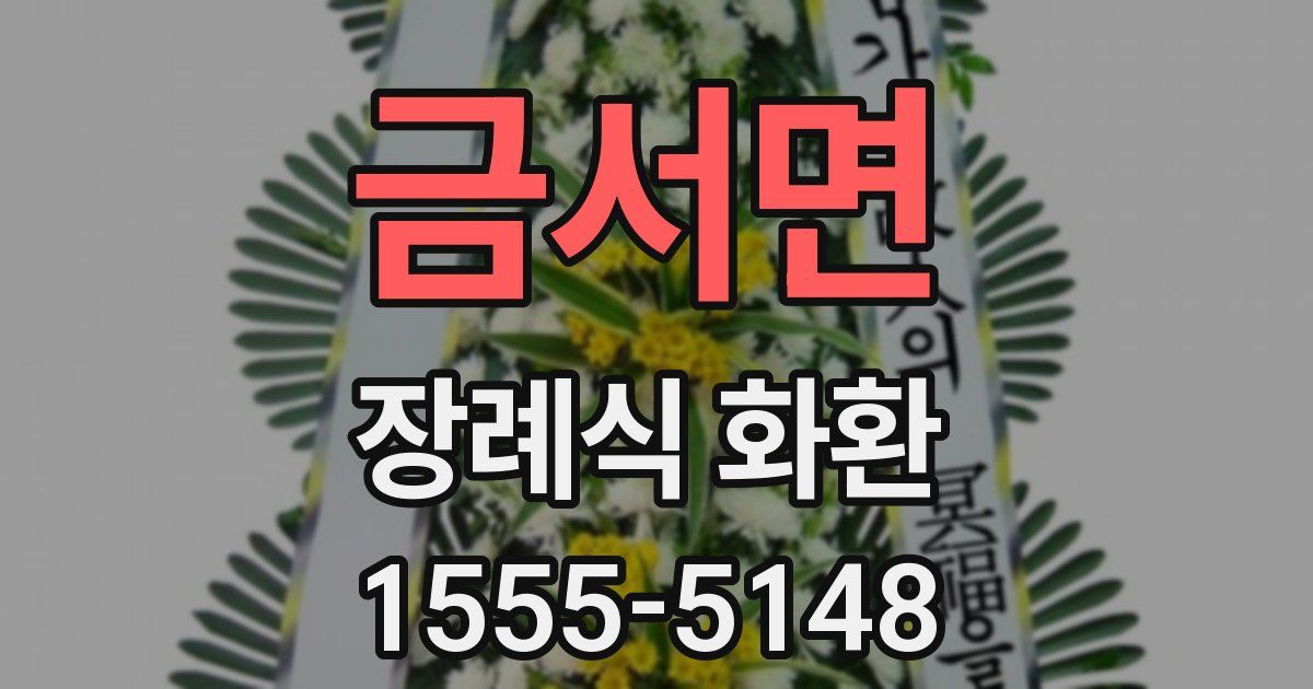 금서면 장례식 화환