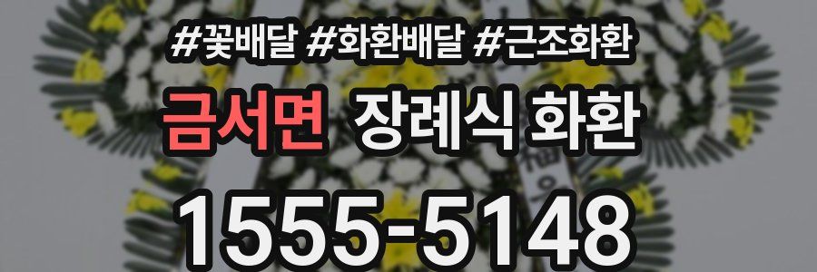 금서면 장례식 화환