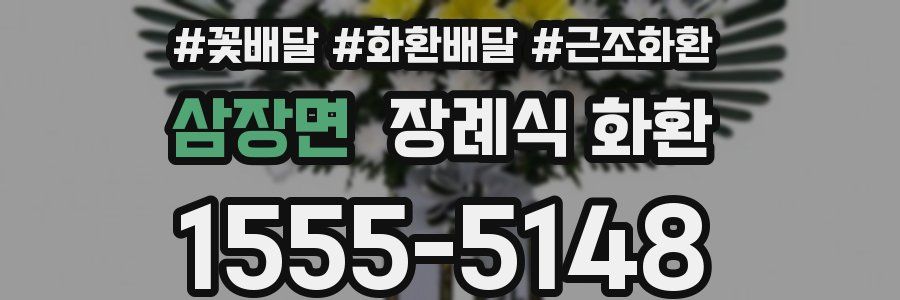 삼장면 장례식 화환
