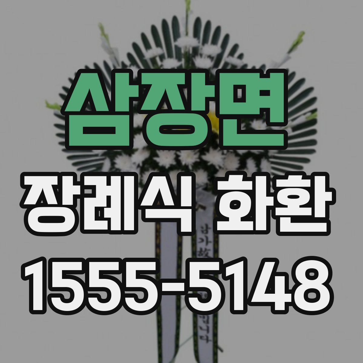삼장면 장례식 화환