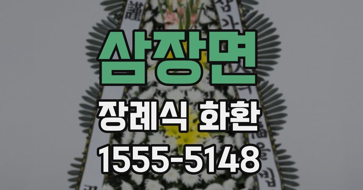 삼장면 장례식 화환