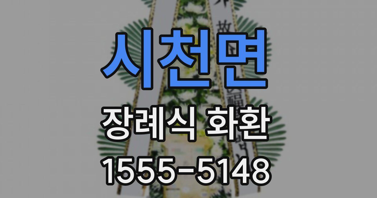 시천면 장례식 화환