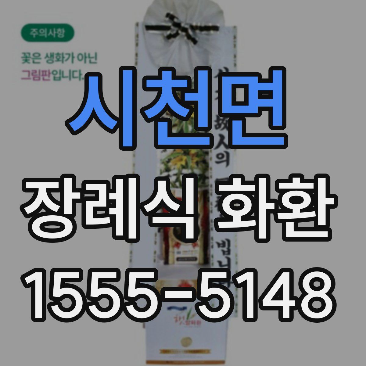 시천면 장례식 화환
