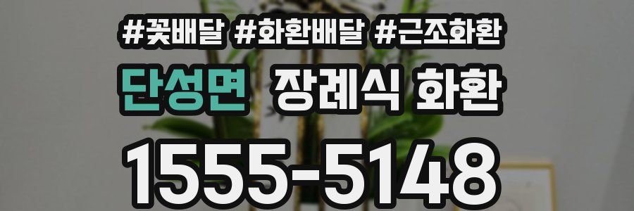 단성면 장례식 화환