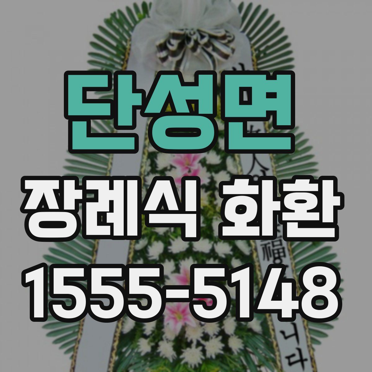 단성면 장례식 화환