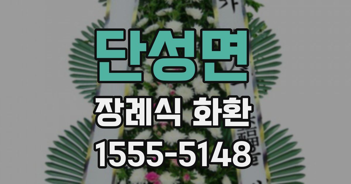 단성면 장례식 화환