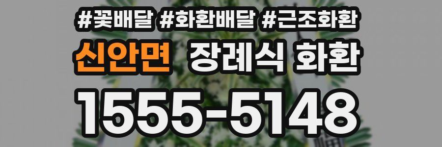 신안면 장례식 화환