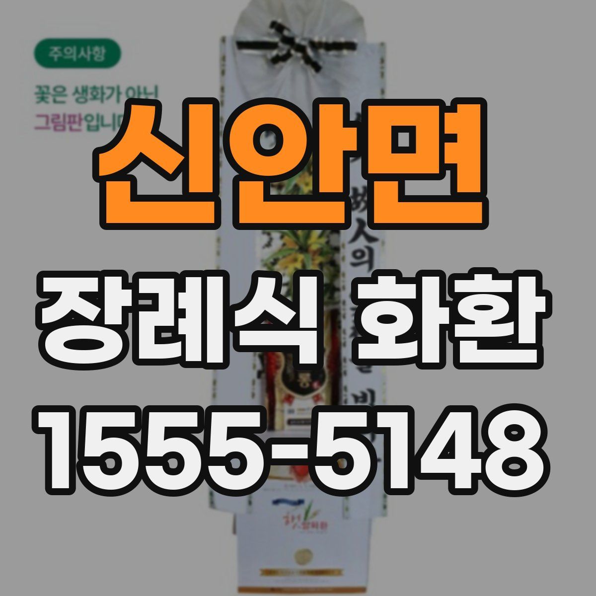 신안면 장례식 화환