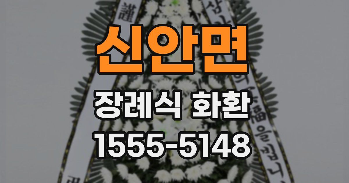 신안면 장례식 화환