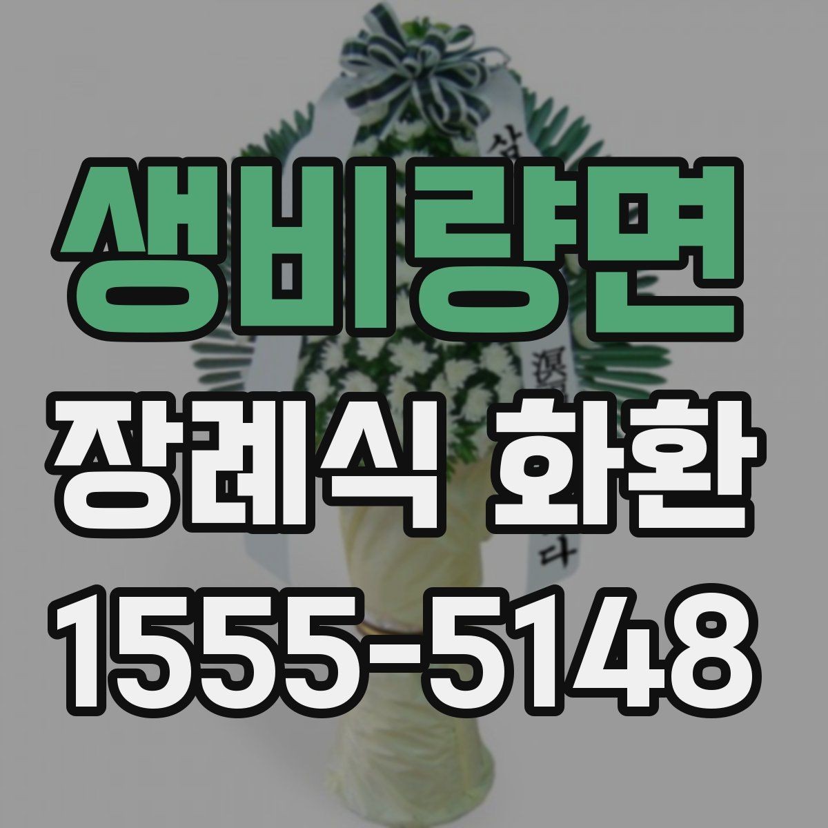 생비량면 장례식 화환 지역 배송 요청 시 체크사항