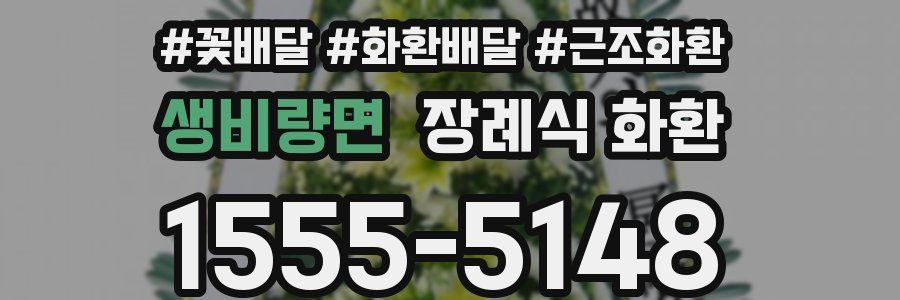 생비량면 장례식 화환