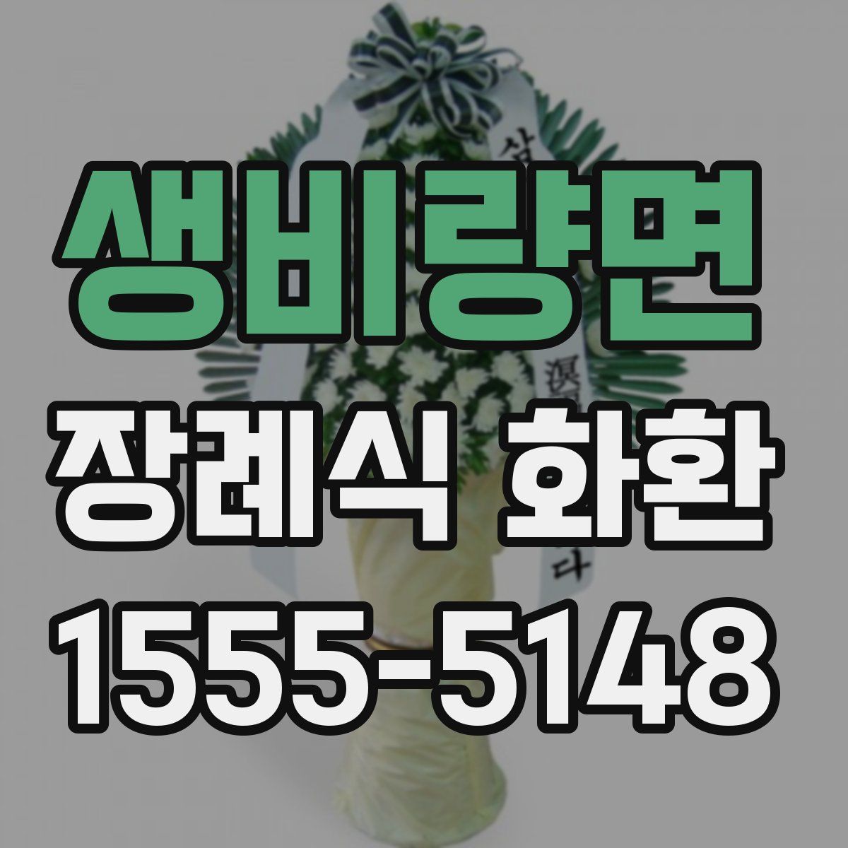 생비량면 장례식 화환