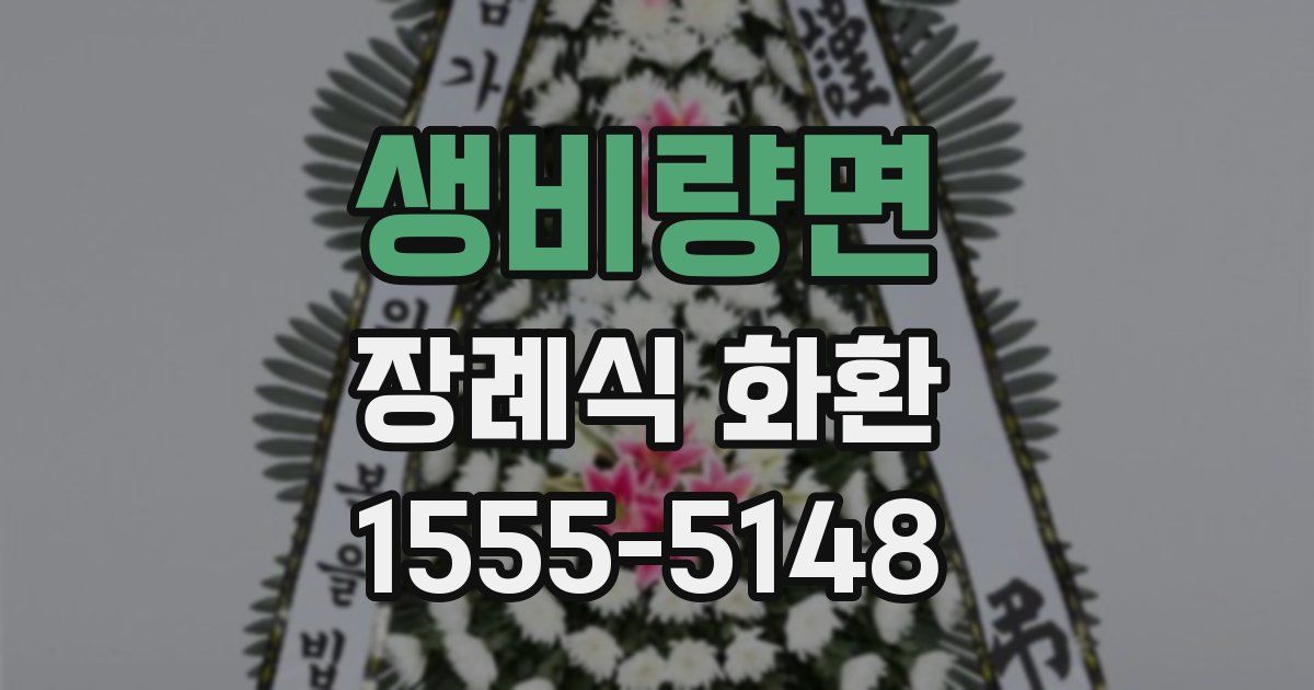 생비량면 장례식 화환