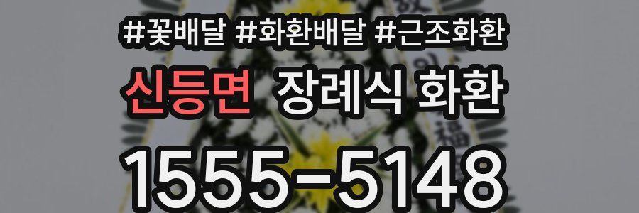 신등면 장례식 화환