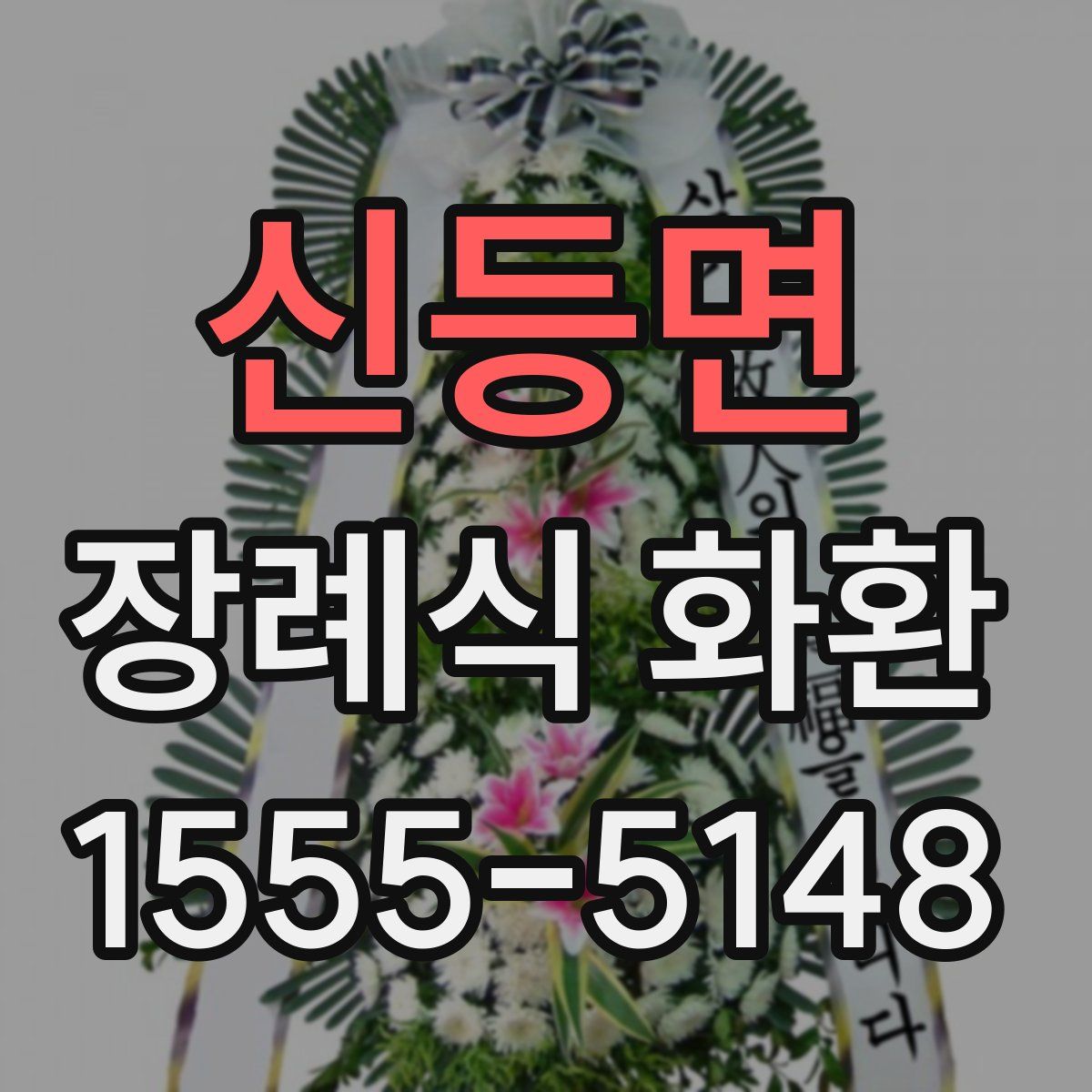 신등면 장례식 화환