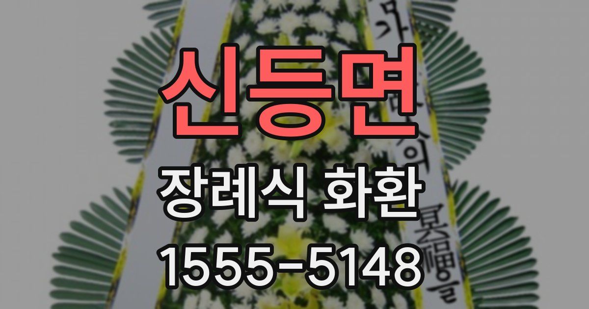 신등면 장례식 화환