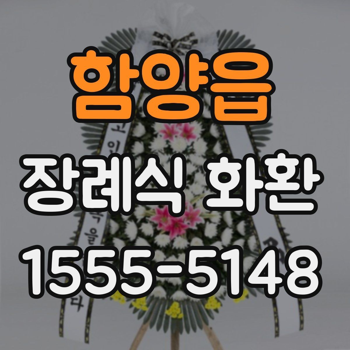함양읍 장례식 화환 급하게 주문할 때 확인할 것