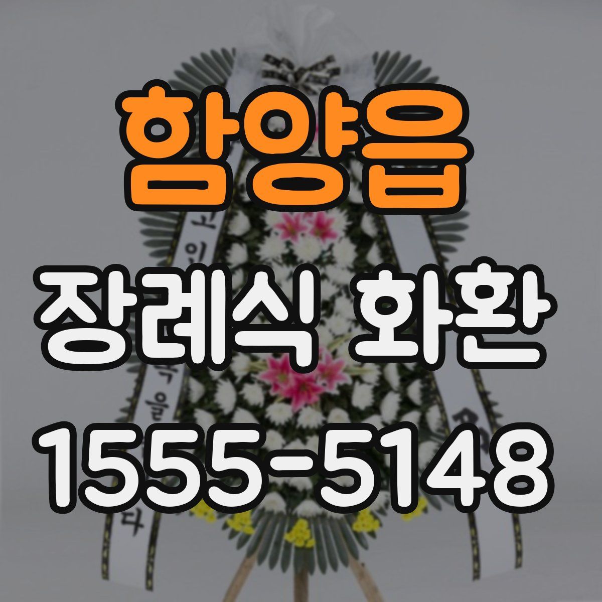 함양읍 장례식 화환