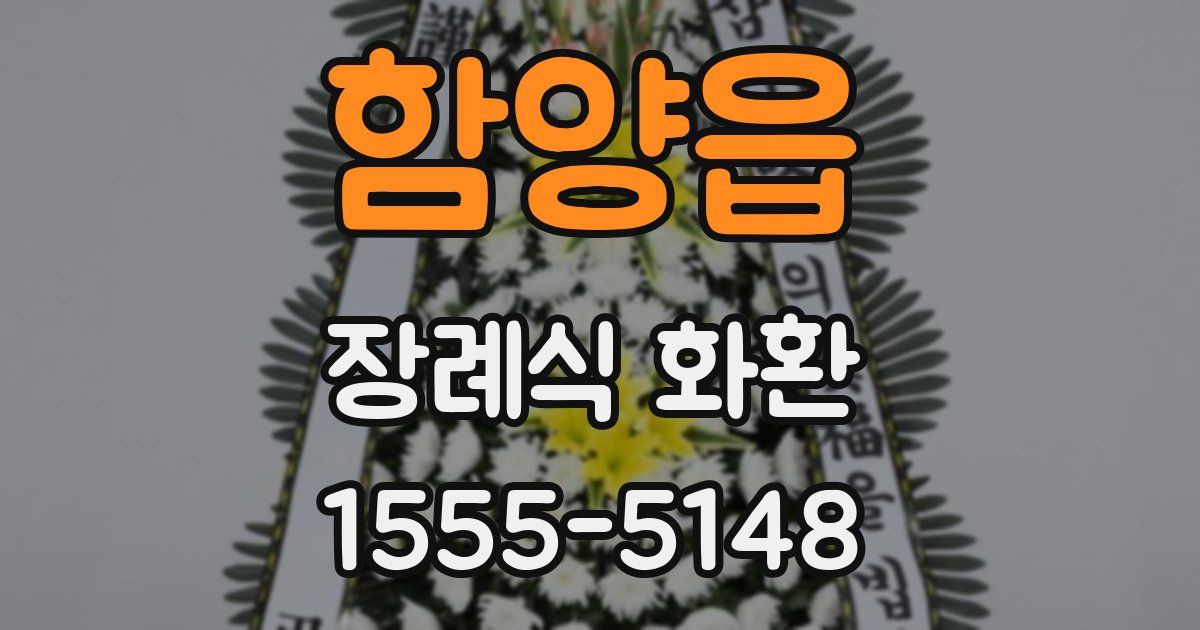 함양읍 장례식 화환