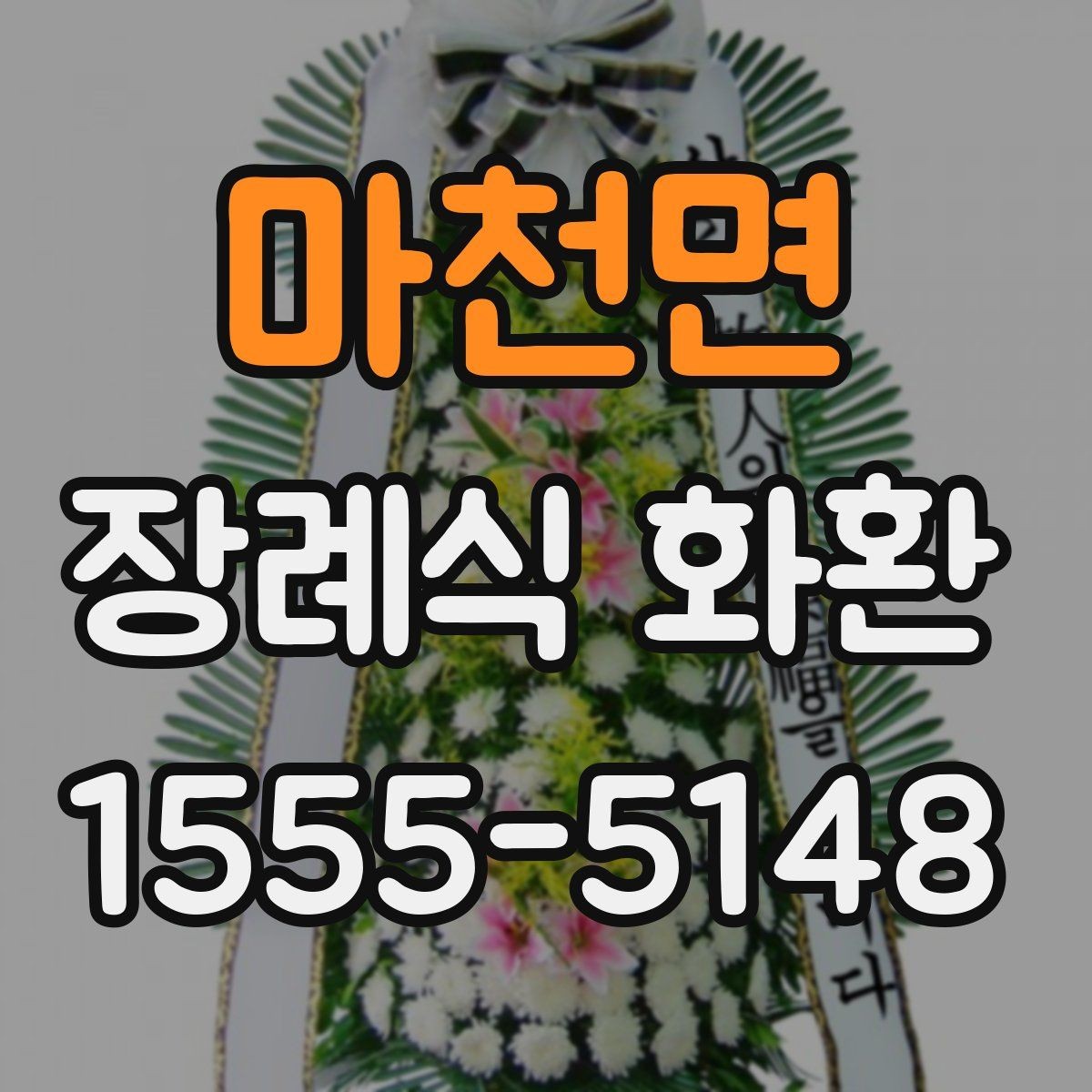 마천면 장례식 화환 리본 문구 작성 예시