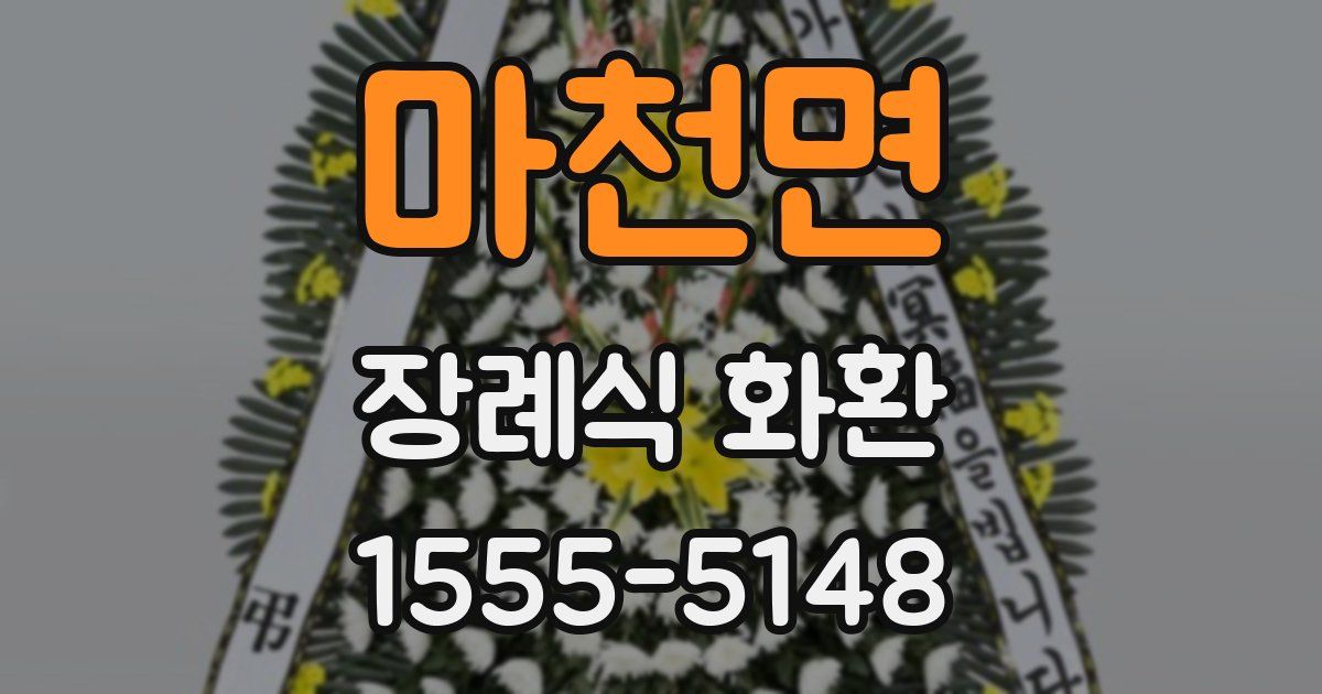 마천면 장례식 화환