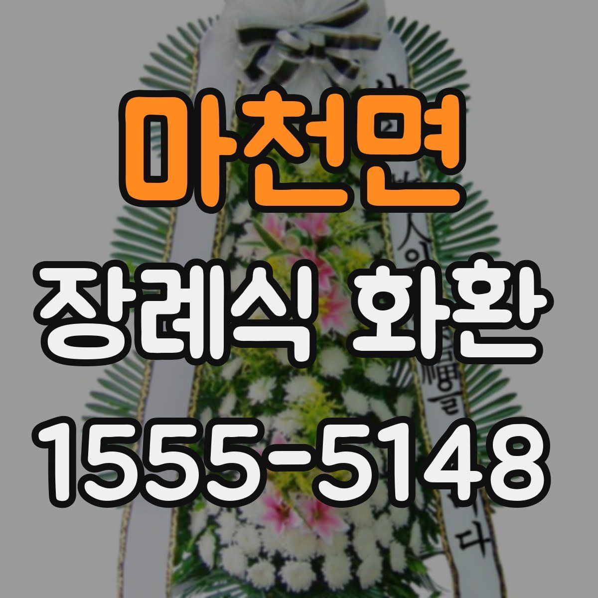 마천면 장례식 화환