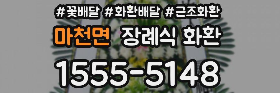 마천면 장례식 화환