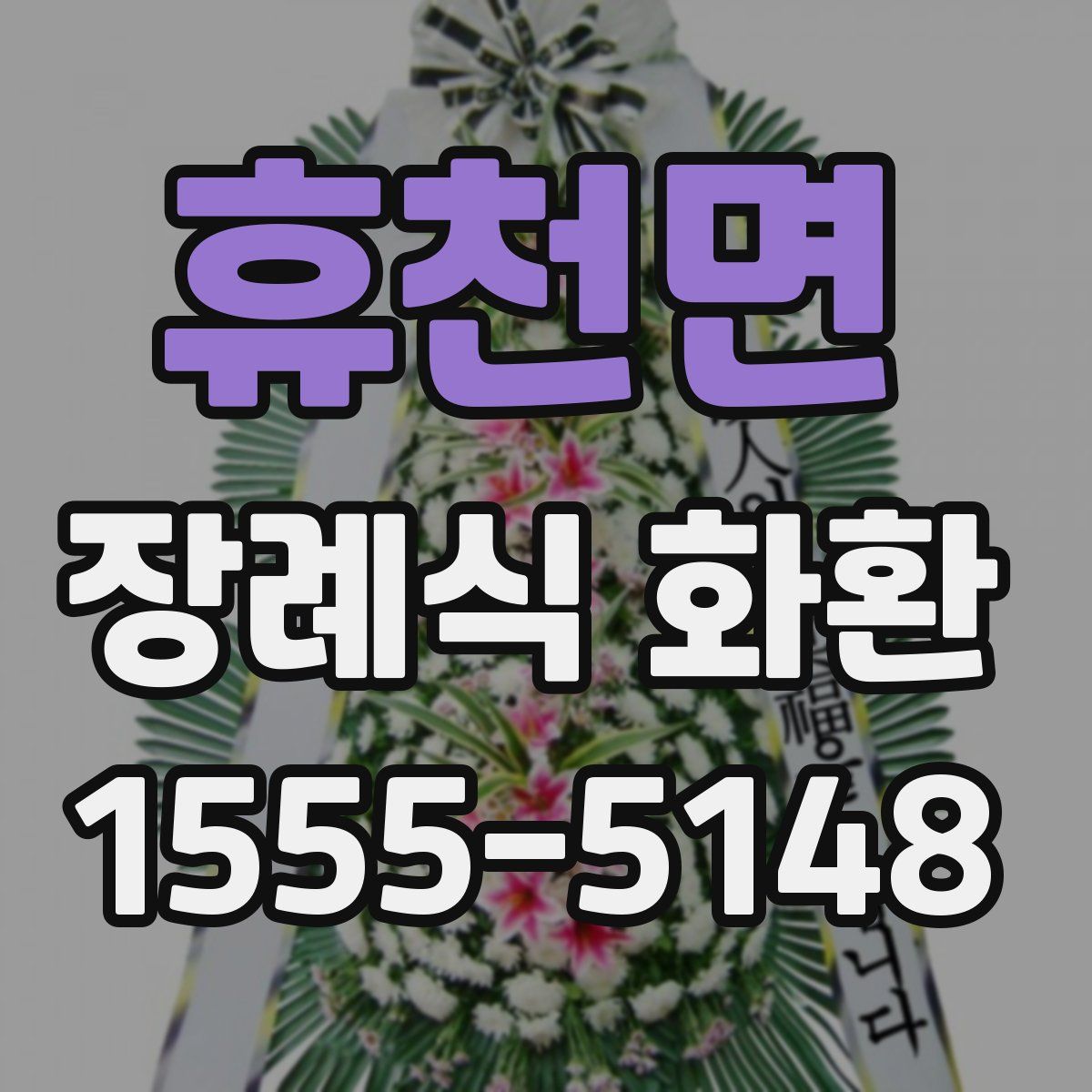 휴천면 장례식 화환
