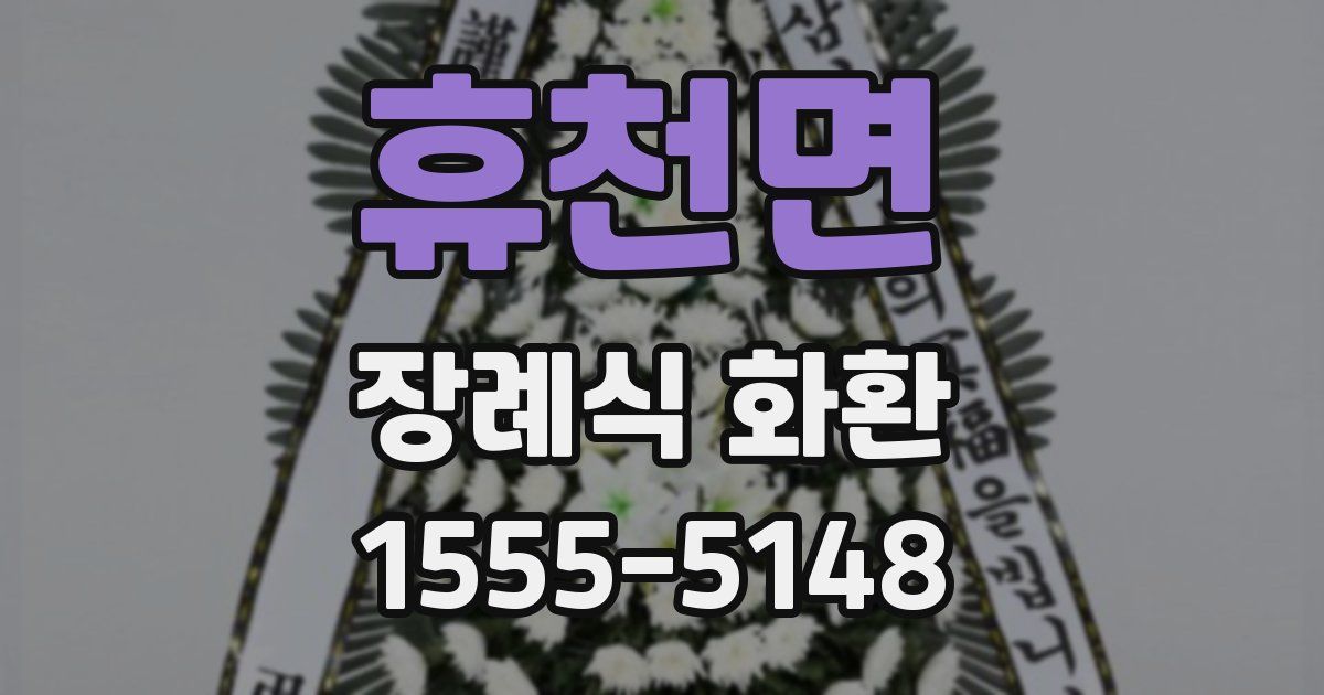 휴천면 장례식 화환