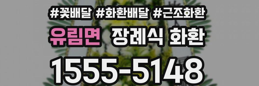 유림면 장례식 화환