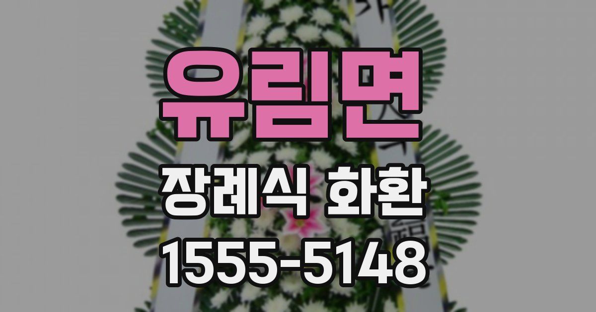 유림면 장례식 화환