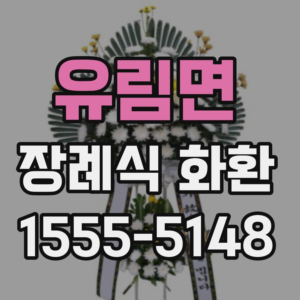 유림면 장례식 화환
