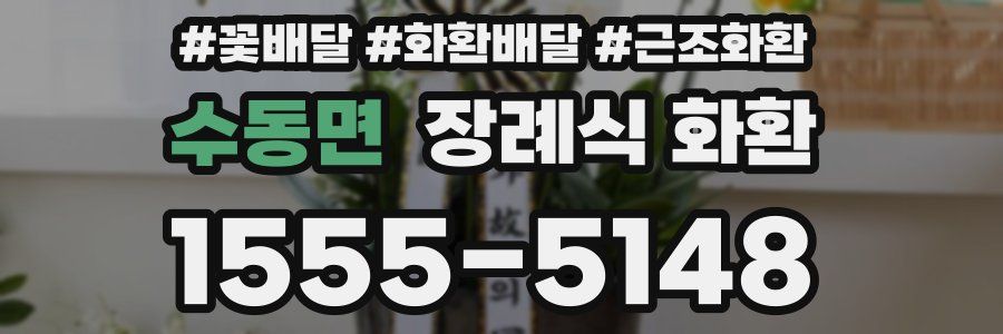 수동면 장례식 화환