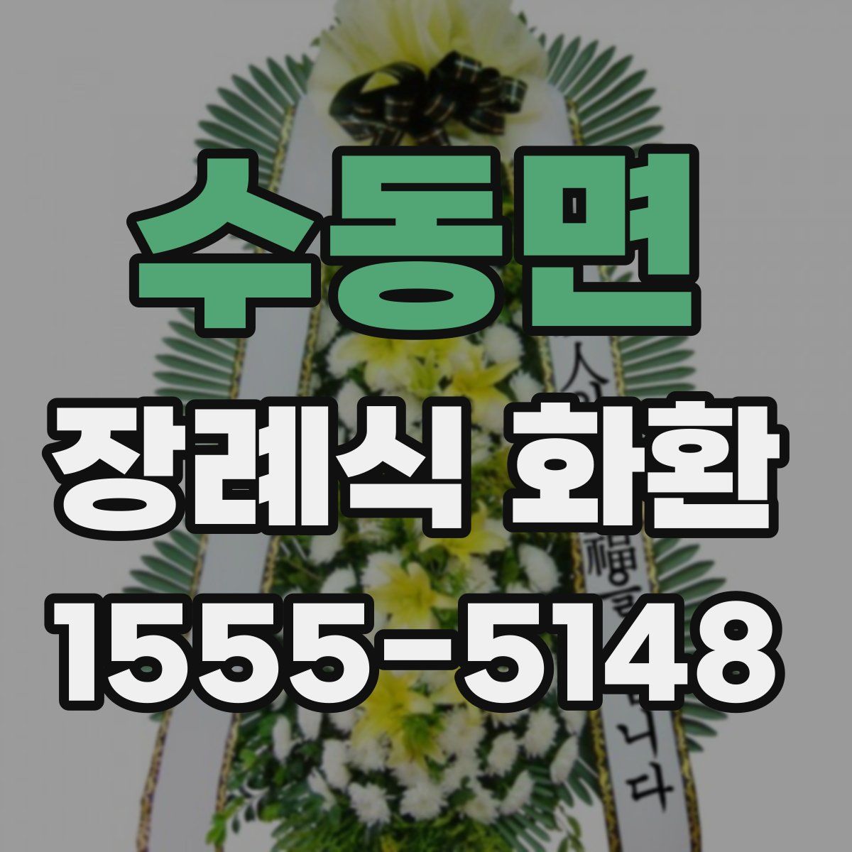 수동면 장례식 화환