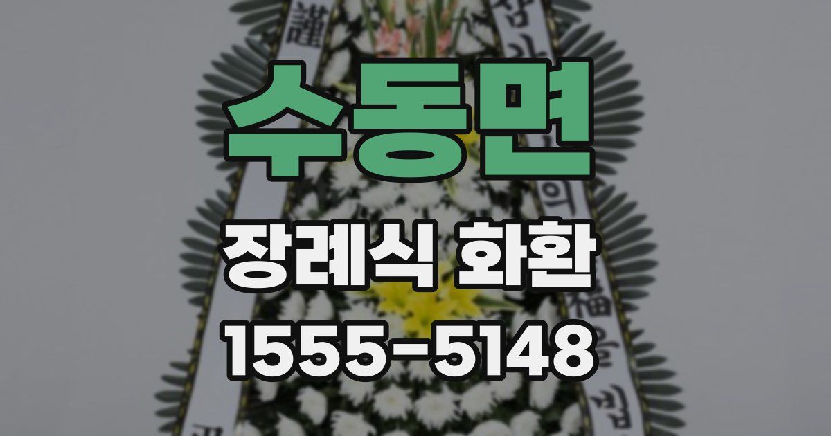 수동면 장례식 화환