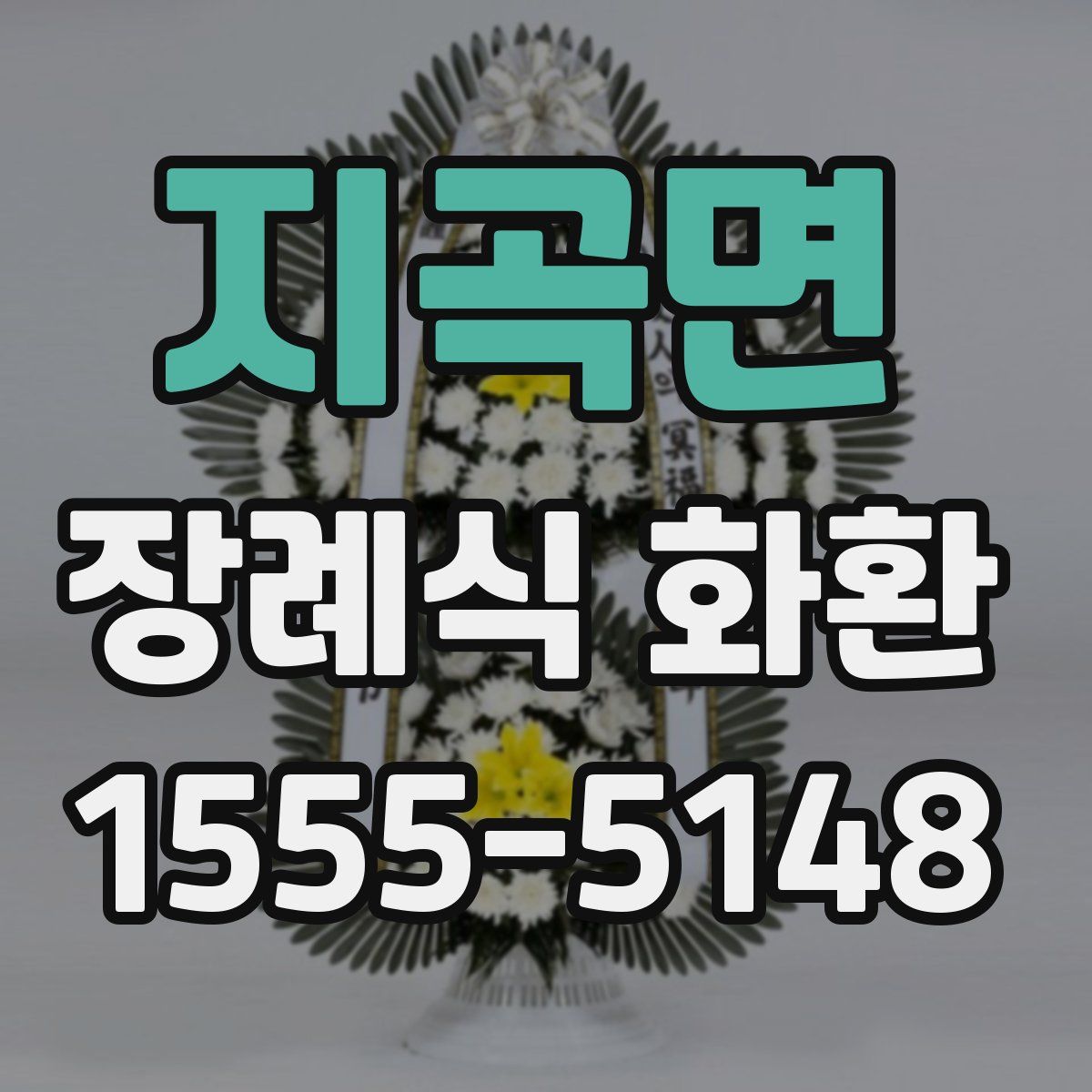 지곡면 장례식 화환