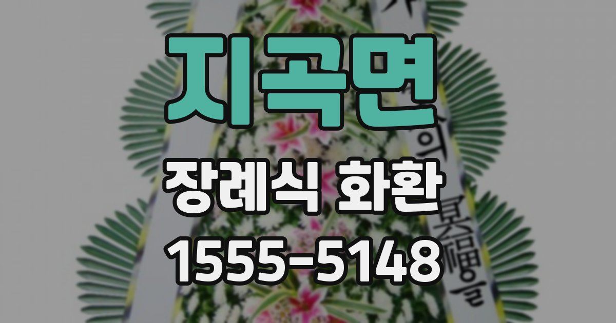 지곡면 장례식 화환