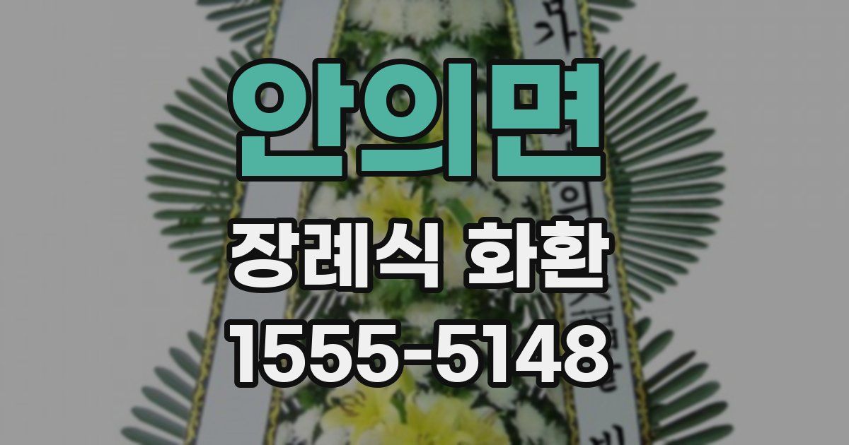 안의면 장례식 화환
