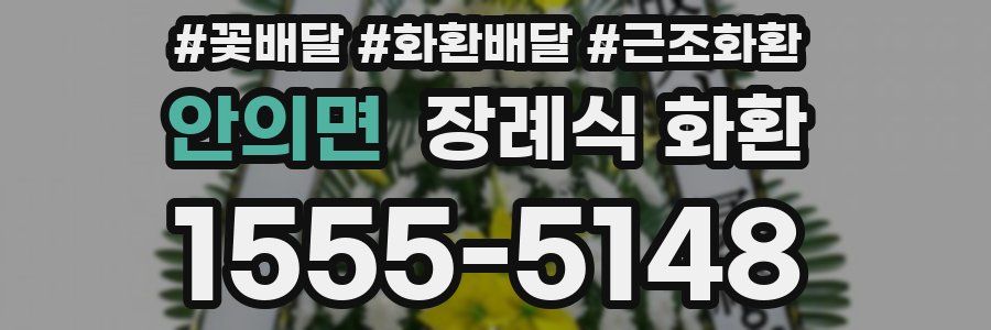 안의면 장례식 화환