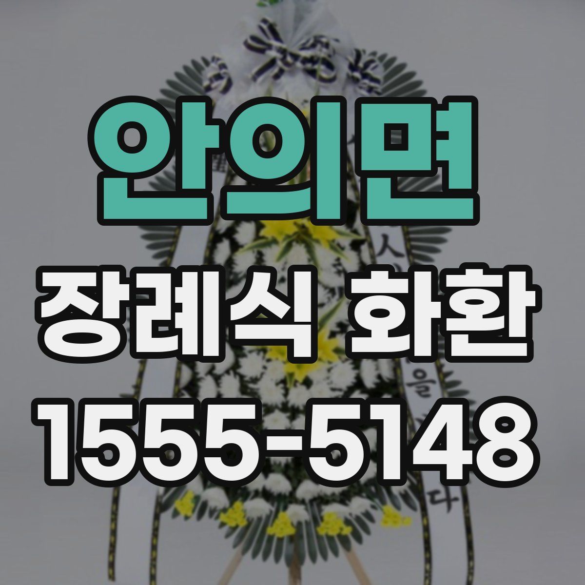 안의면 장례식 화환