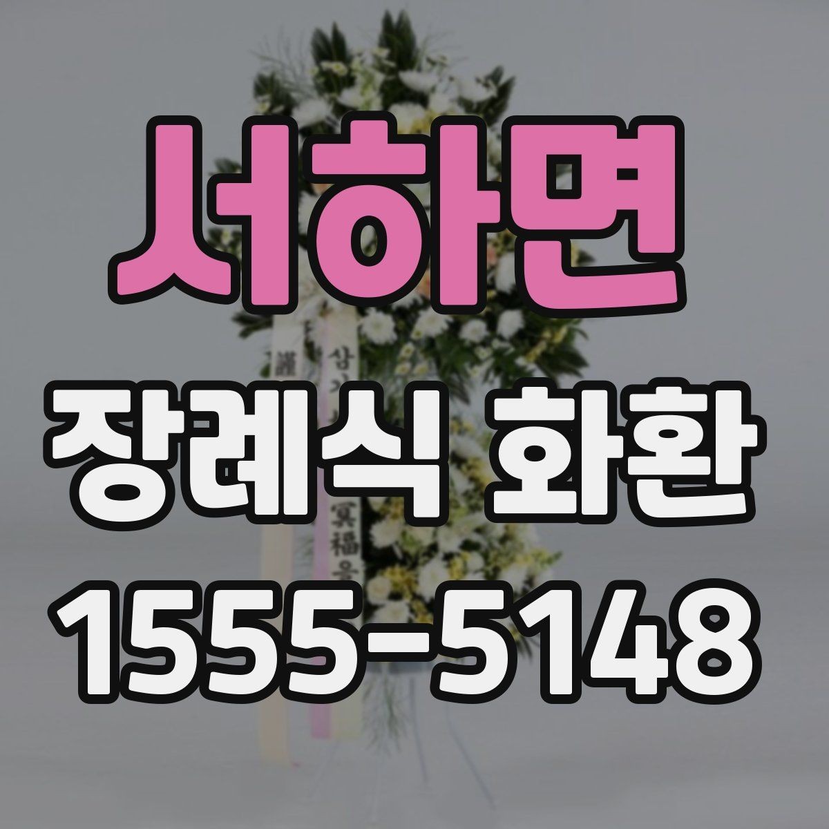 서하면 장례식 화환 보내는 방법과 기본 예절