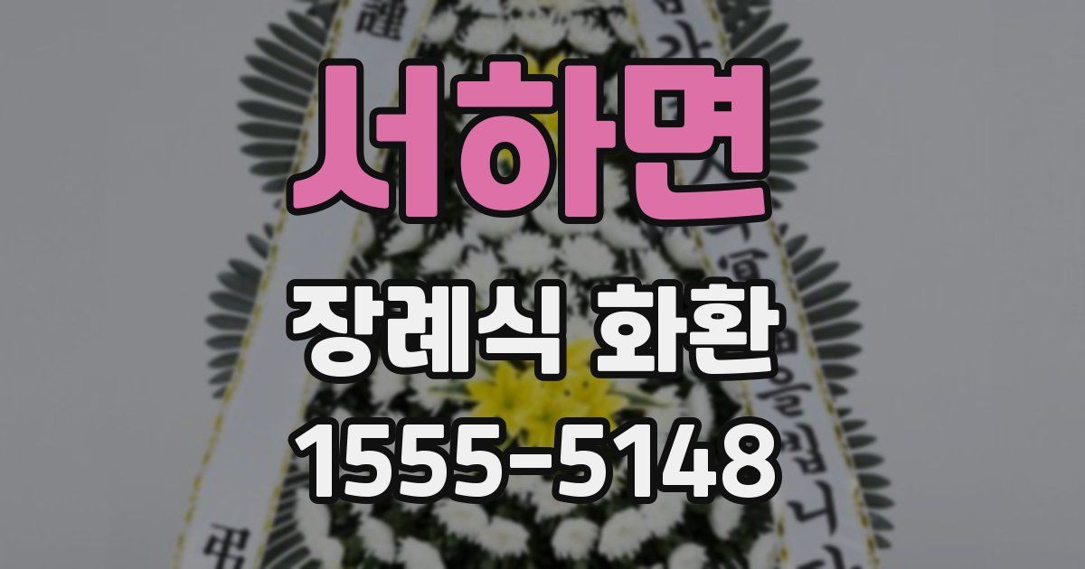 서하면 장례식 화환
