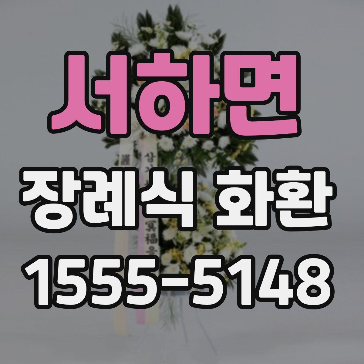 서하면 장례식 화환