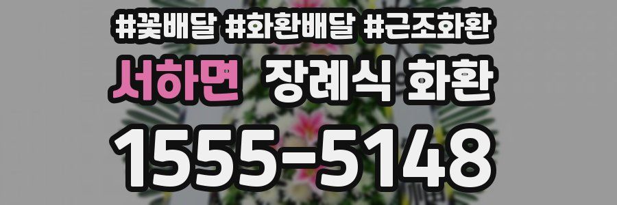 서하면 장례식 화환